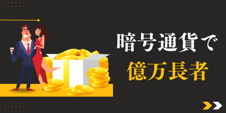 暗号通貨で億万長者